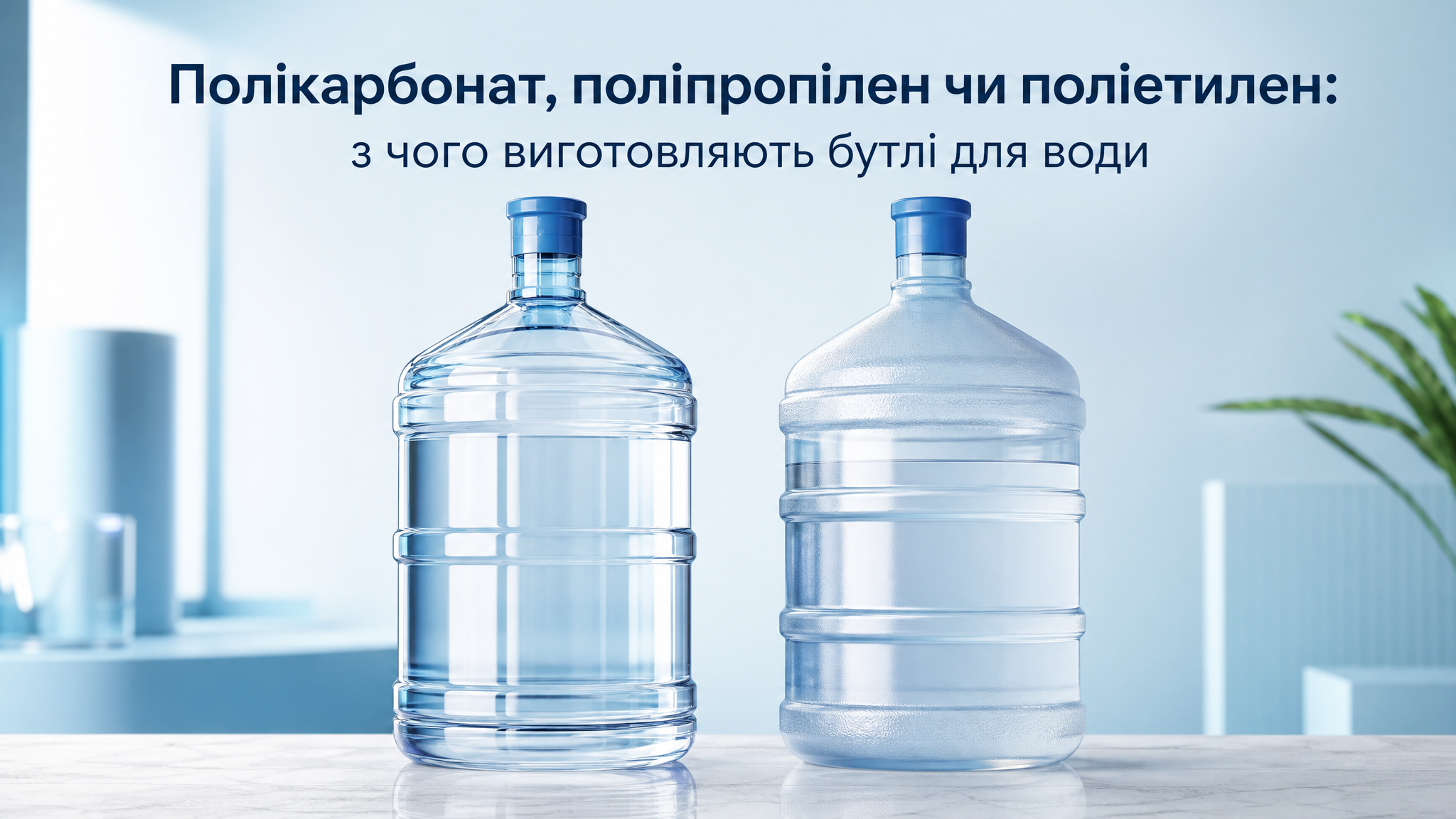 Полікарбонат, поліпропілен чи поліетилен: з чого виготовляють бутлі для води