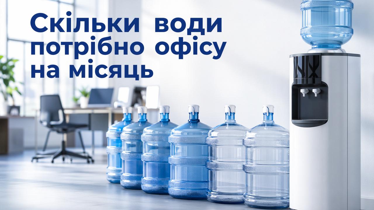 Скільки води потрібно офісу на місяць: простий розрахунок для бізнесу